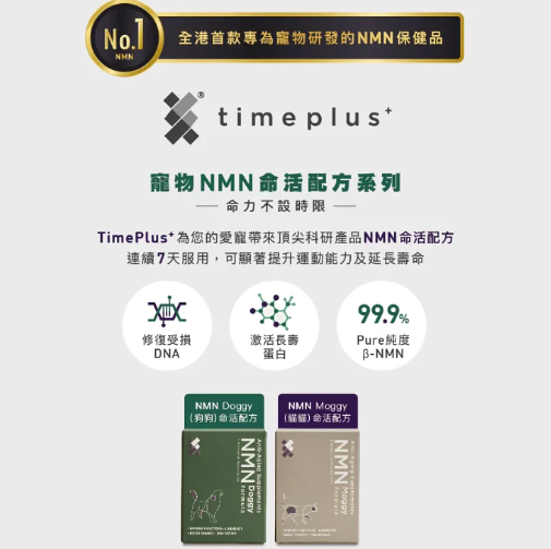 Timeplus Moggy(貓貓) NMN 命活配方 (60粒)