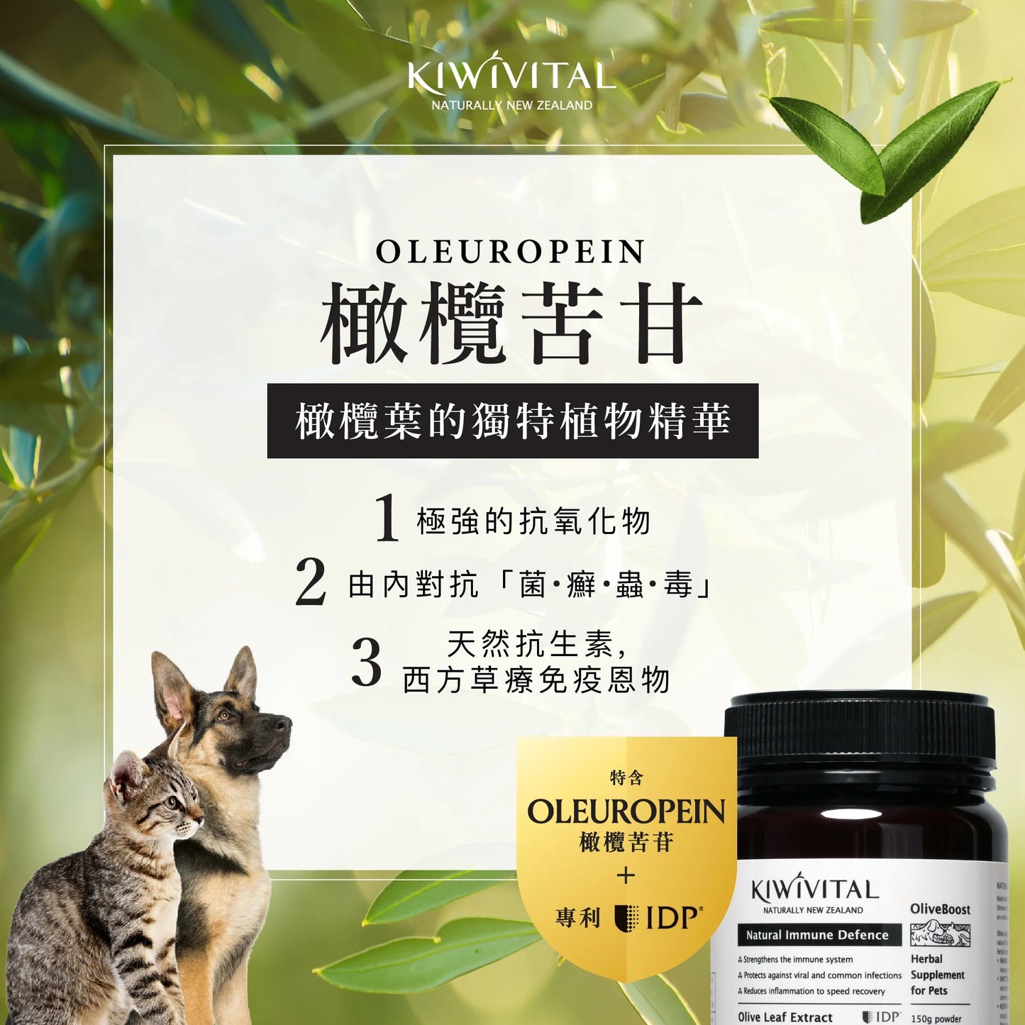 KIWIVITAL®️|Natural Immune Defence 橄欖葉草療-提升免疫力配方 貓犬用