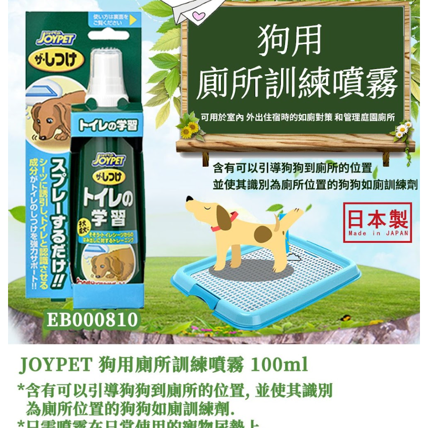 JOYPET 狗用廁所訓練噴霧 100ml (日本製)