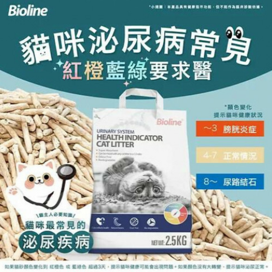 Bioline - 泌尿系統 健康指示貓砂 2.5kg